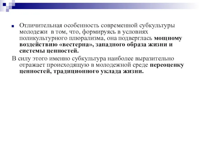 Отличительная особенность современной субкультуры молодежи в том, что, формируясь в условиях поликультурного плюрализма,