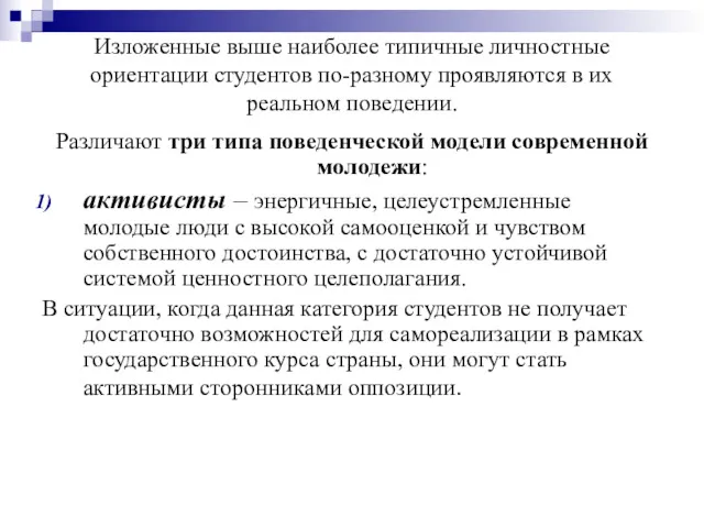 Изложенные выше наиболее типичные личностные ориентации студентов по-разному проявляются в их реальном поведении.