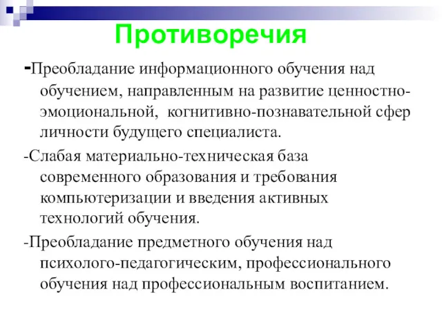 Противоречия -Преобладание информационного обучения над обучением, направленным на развитие ценностно-эмоциональной, когнитивно-познавательной сфер личности