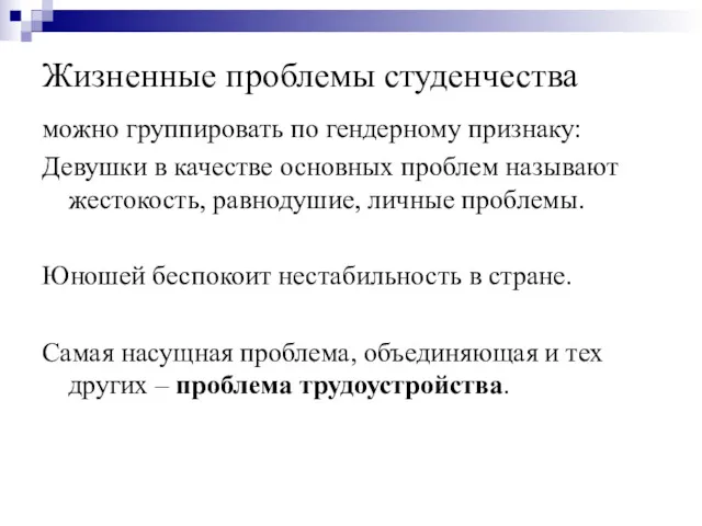 Жизненные проблемы студенчества можно группировать по гендерному признаку: Девушки в качестве основных проблем