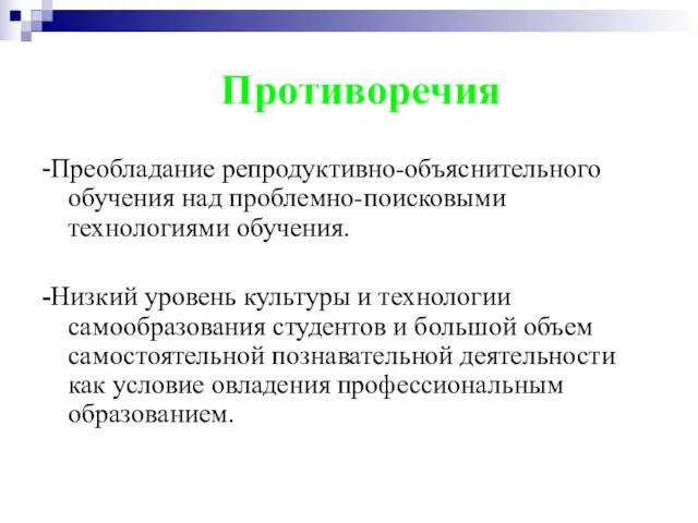 Противоречия -Преобладание репродуктивно-объяснительного обучения над проблемно-поисковыми технологиями обучения. -Низкий уровень культуры и технологии