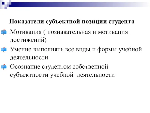 Показатели субъектной позиции студента Мотивация ( познавательная и мотивация достижений) Умение выполнять все