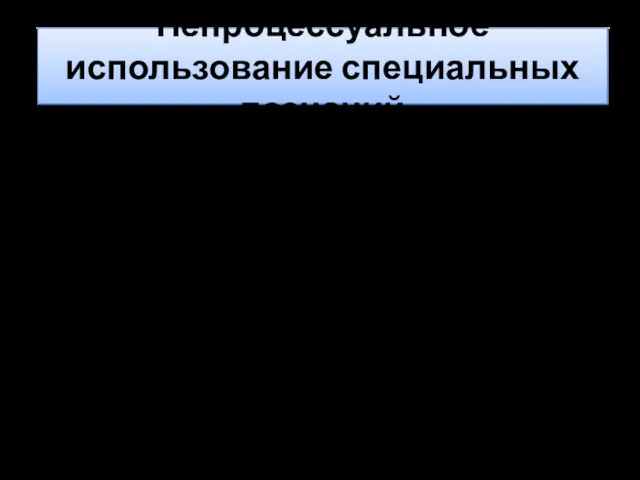 Непроцессуальное использование специальных познаний привлечение специалиста для получения справок в