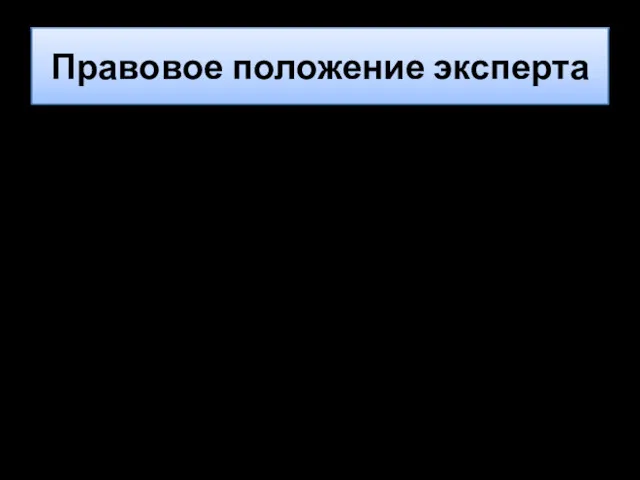 Правовое положение эксперта Судебный эксперт – лицо: обладающее специальными знаниями;