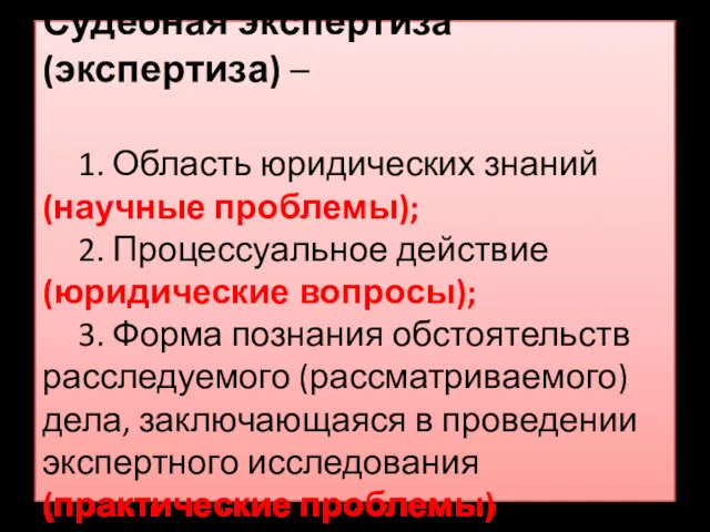 Судебная экспертиза (экспертиза) – 1. Область юридических знаний (научные проблемы);