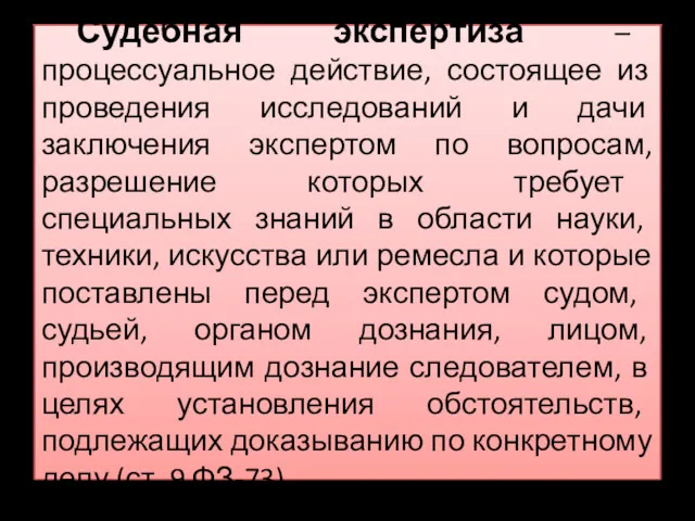 Судебная экспертиза – процессуальное действие, состоящее из проведения исследований и