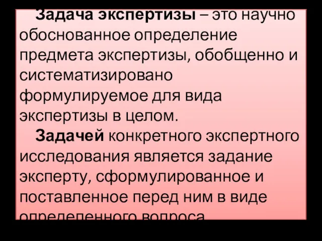 Задача экспертизы – это научно обоснованное определение предмета экспертизы, обобщенно