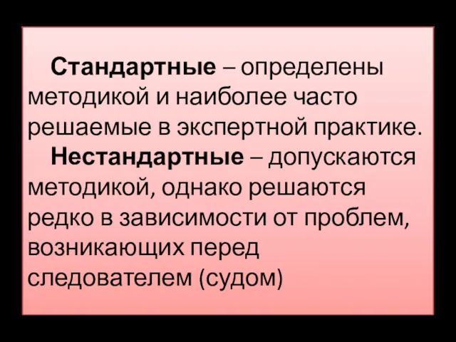 Стандартные – определены методикой и наиболее часто решаемые в экспертной