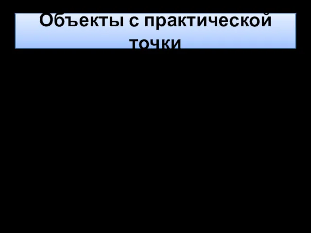 Объекты с практической точки основные объекты; сравнительные материалы; сведения об