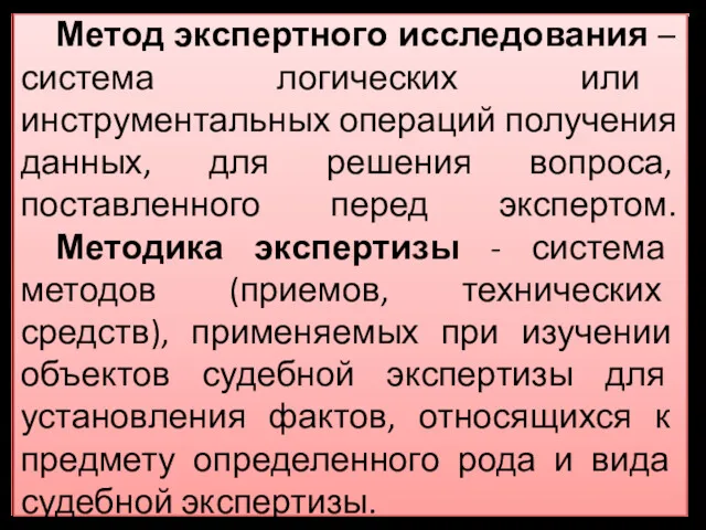 Метод экспертного исследования – система логических или инструментальных операций получения