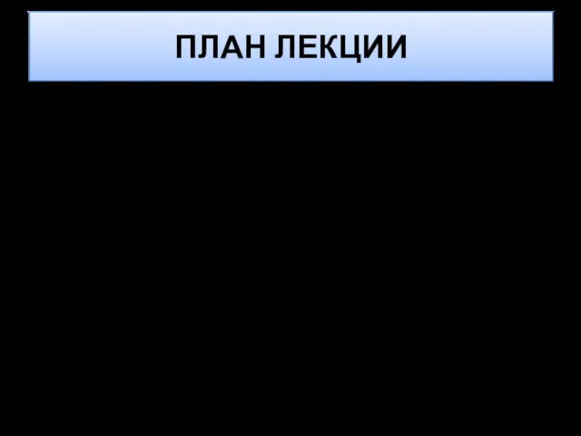 ПЛАН ЛЕКЦИИ 1. Понятие и формы специальных знаний, используемых в