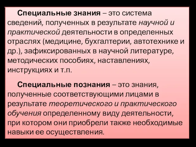 Специальные знания – это система сведений, полученных в результате научной