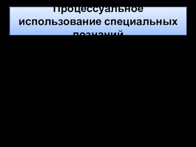 Процессуальное использование специальных познаний назначение и производство экспертиз; проведение отдельных