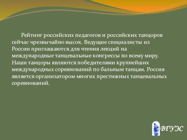 Рейтинг российских педагогов и российских танцоров сейчас чрезвычайно высок. Ведущие специалисты из России