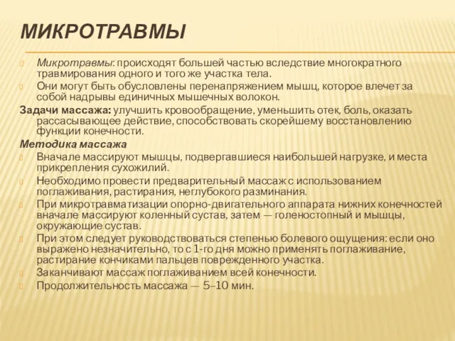 МИКРОТРАВМЫ Микротравмы: происходят большей частью вследствие многократного травмирования одного и