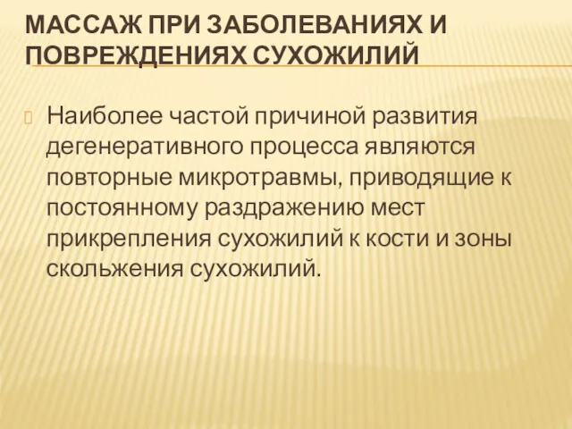 МАССАЖ ПРИ ЗАБОЛЕВАНИЯХ И ПОВРЕЖДЕНИЯХ СУХОЖИЛИЙ Наиболее частой причиной развития