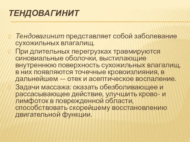 ТЕНДОВАГИНИТ Тендовагинит представляет собой заболевание сухожильных влагалищ. При длительных перегрузках