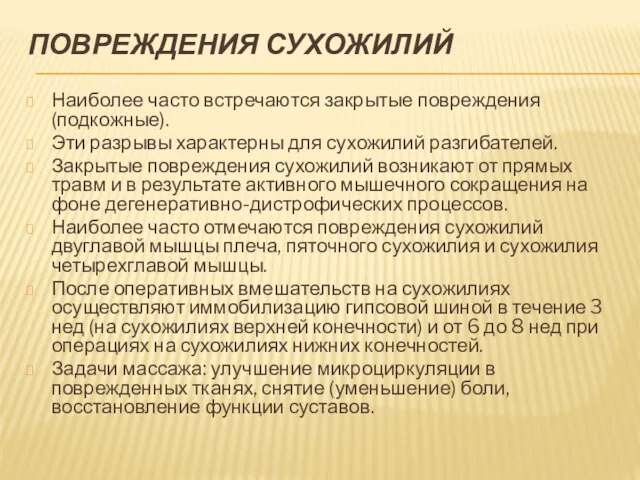 ПОВРЕЖДЕНИЯ СУХОЖИЛИЙ Наиболее часто встречаются закрытые повреждения (подкожные). Эти разрывы характерны для сухожилий