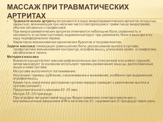 МАССАЖ ПРИ ТРАВМАТИЧЕСКИХ АРТРИТАХ Травматические артриты встречаются в виде микротравматических артритов (открытых, закрытых),