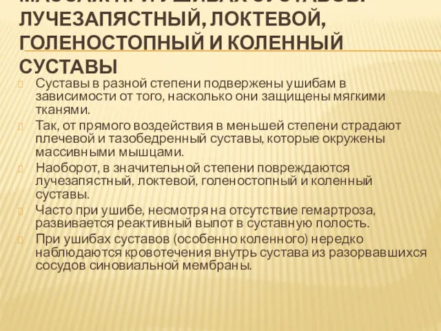 МАССАЖ ПРИ УШИБАХ СУСТАВОВ. ЛУЧЕЗАПЯСТНЫЙ, ЛОКТЕВОЙ, ГОЛЕНОСТОПНЫЙ И КОЛЕННЫЙ СУСТАВЫ Суставы в разной