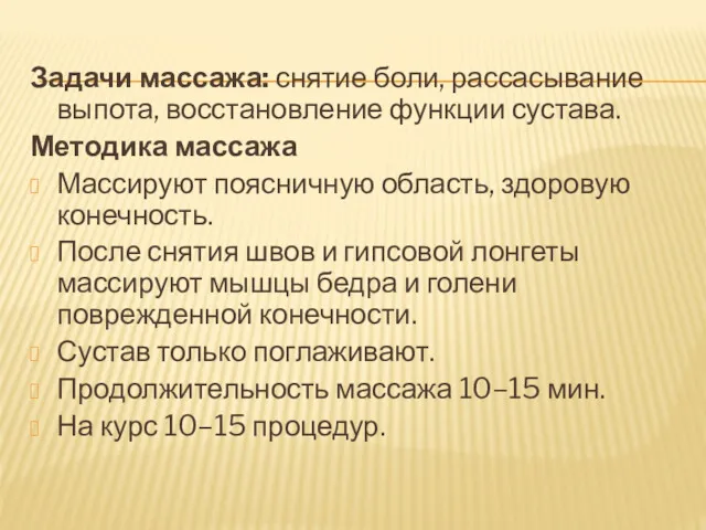 Задачи массажа: снятие боли, рассасывание выпота, восстановление функции сустава. Методика