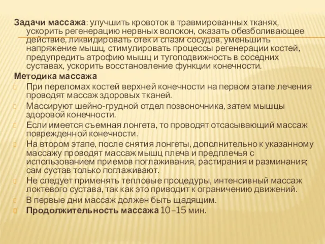 Задачи массажа: улучшить кровоток в травмированных тканях, ускорить регенерацию нервных волокон, оказать обезболивающее