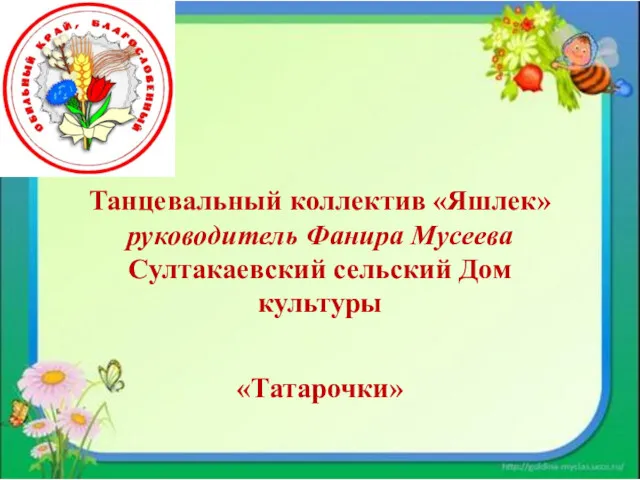 Танцевальный коллектив «Яшлек» руководитель Фанира Мусеева Султакаевский сельский Дом культуры «Татарочки»