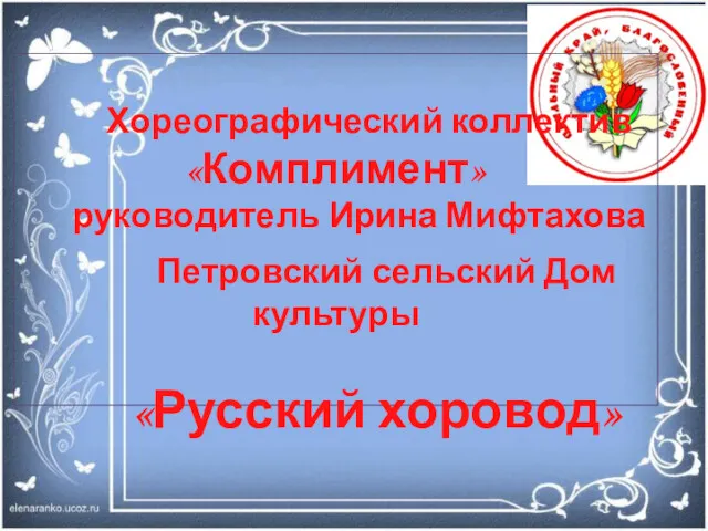 Хореографический коллектив «Комплимент» руководитель Ирина Мифтахова Петровский сельский Дом культуры «Русский хоровод»