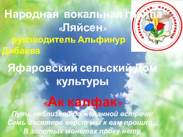 Народная вокальная группа «Ляйсен» руководитель Альфинур Дибаева Яфаровский сельский Дом