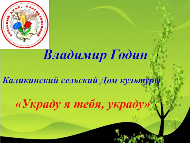 Владимир Годин Каликинский сельский Дом культуры «Украду я тебя, украду»