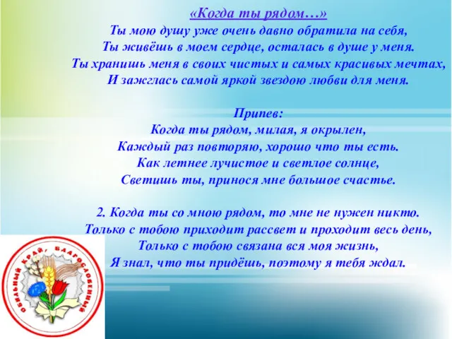 «Когда ты рядом…» Ты мою душу уже очень давно обратила