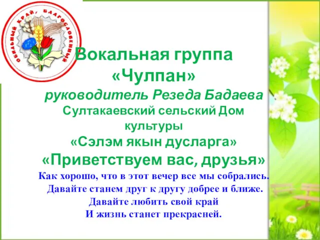 Вокальная группа «Чулпан» руководитель Резеда Бадаева Султакаевский сельский Дом культуры