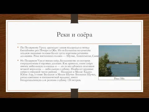 Реки и озёра По Полярному Уралу проходит линия водораздела между бассейнами рек Печора