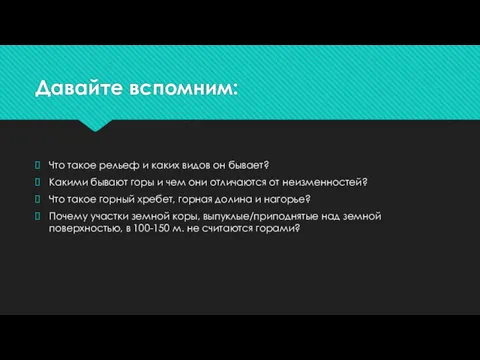 Давайте вспомним: Что такое рельеф и каких видов он бывает?