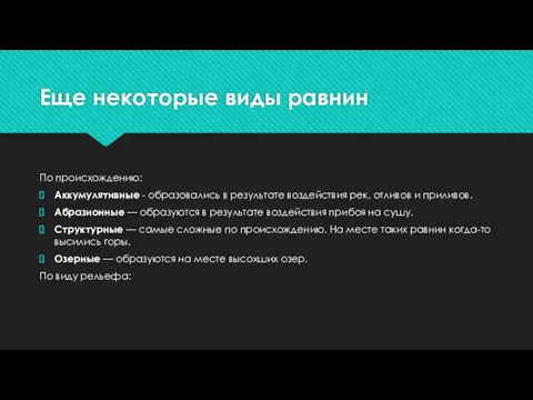 Еще некоторые виды равнин По происхождению: Аккумулятивные - образовались в