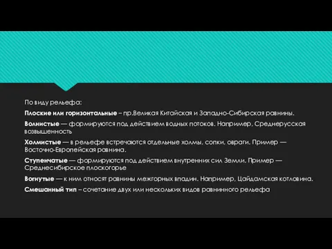 По виду рельефа: Плоские или горизонтальные – пр.Великая Китайская и