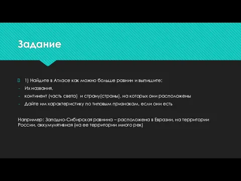 Задание 1) Найдите в Атласе как можно больше равнин и