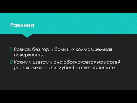 Равнина Ровная, без гор и больших холмов, земная поверхность. Какими