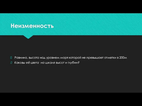 Неизменность Равнина, высота над уровнем моря которой не превышает отметки