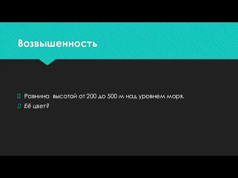 Возвышенность Равнина высотой от 200 до 500 м над уровнем моря. Её цвет?