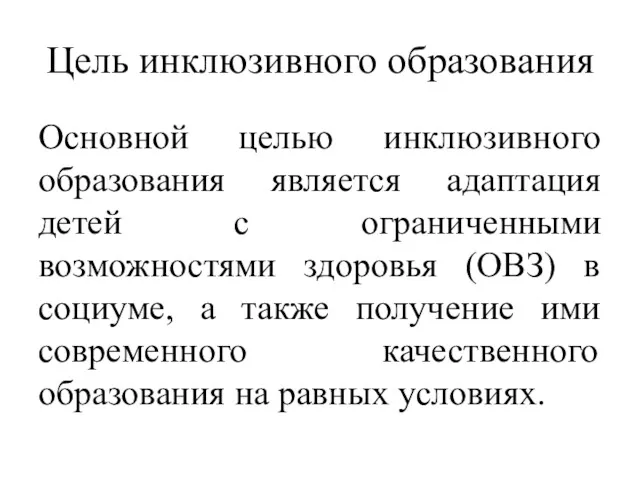 Цель инклюзивного образования Основной целью инклюзивного образования является адаптация детей