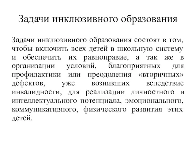 Задачи инклюзивного образования Задачи инклюзивного образования состоят в том, чтобы