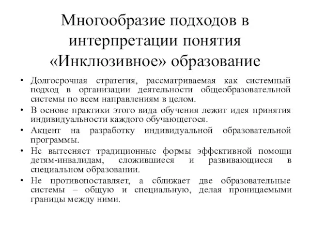 Многообразие подходов в интерпретации понятия «Инклюзивное» образование Долгосрочная стратегия, рассматриваемая