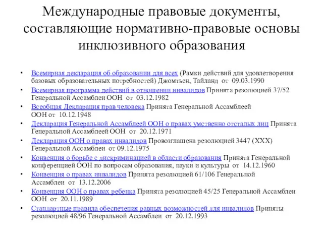 Международные правовые документы, составляющие нормативно-правовые основы инклюзивного образования Всемирная декларация