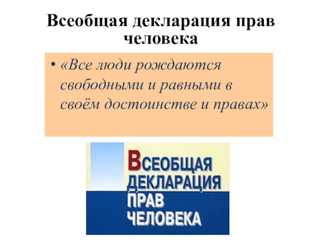 Всеобщая декларация прав человека «Все люди рождаются свободными и равными в своём достоинстве и правах»