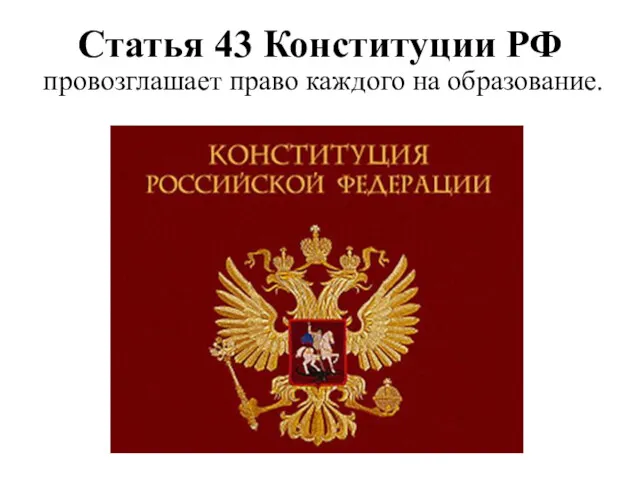 Статья 43 Конституции РФ провозглашает право каждого на образование.