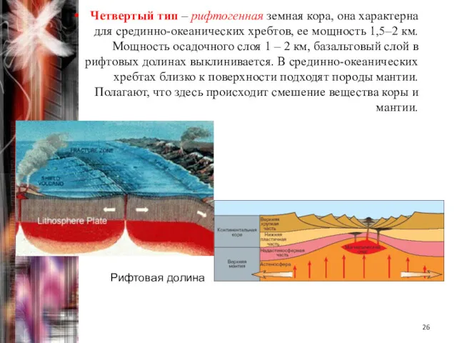 Четвертый тип – рифтогенная земная кора, она характерна для срединно-океанических