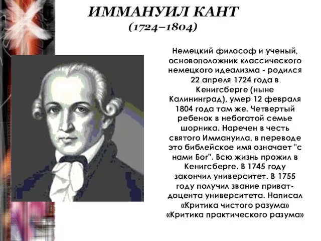 ИММАНУИЛ КАНТ (1724–1804) Немецкий философ и ученый, основоположник классического немецкого