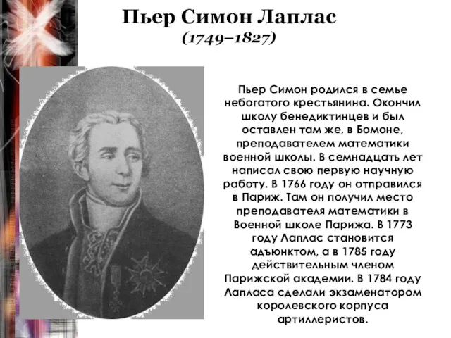 Пьер Симон Лаплас (1749–1827) Пьер Симон родился в семье небогатого