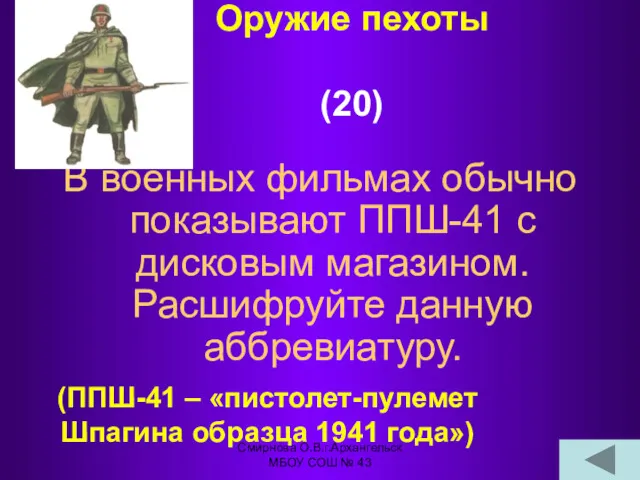 Оружие пехоты (20) В военных фильмах обычно показывают ППШ-41 с